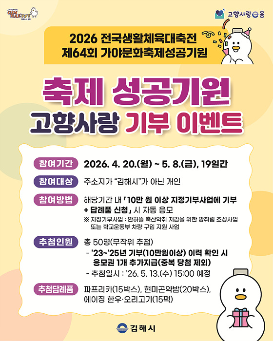고향사랑 기부 혜택 플러스 이벤트 홍보물/김해시제공