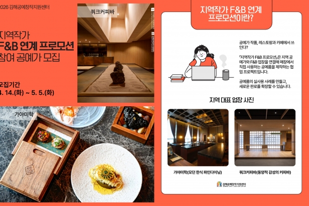 ​​지역작가 F&B 프로모션 참여 공예가 모집 포스터/김해시제공​​