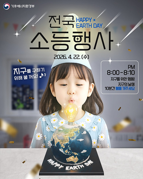 ​지구의 날 소등행사 홍보 포스터/양산시제공​