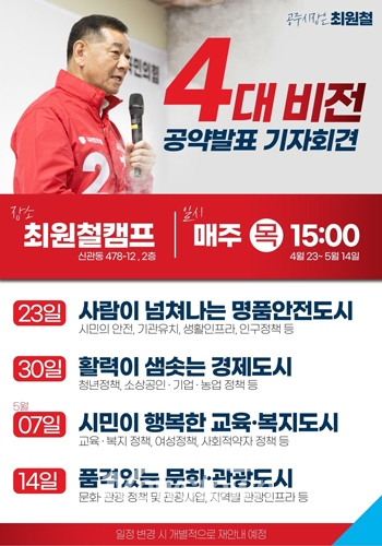 최원철 공주시장 후보, 4대 비전 공약 정례 기자회견