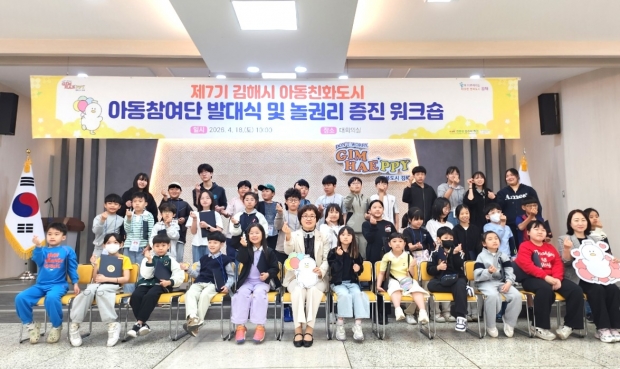 제7기 아동친화도시 아동참여단 발대식 개최/사진 김해시제공