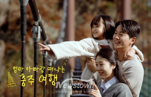 가족과 함께 떠나는 여행(사진 / 충주시 제공)