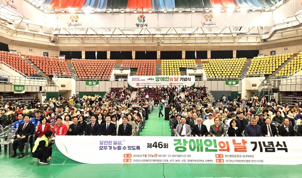 제46회 장애인의 날 기념행사/사진 양산시제공