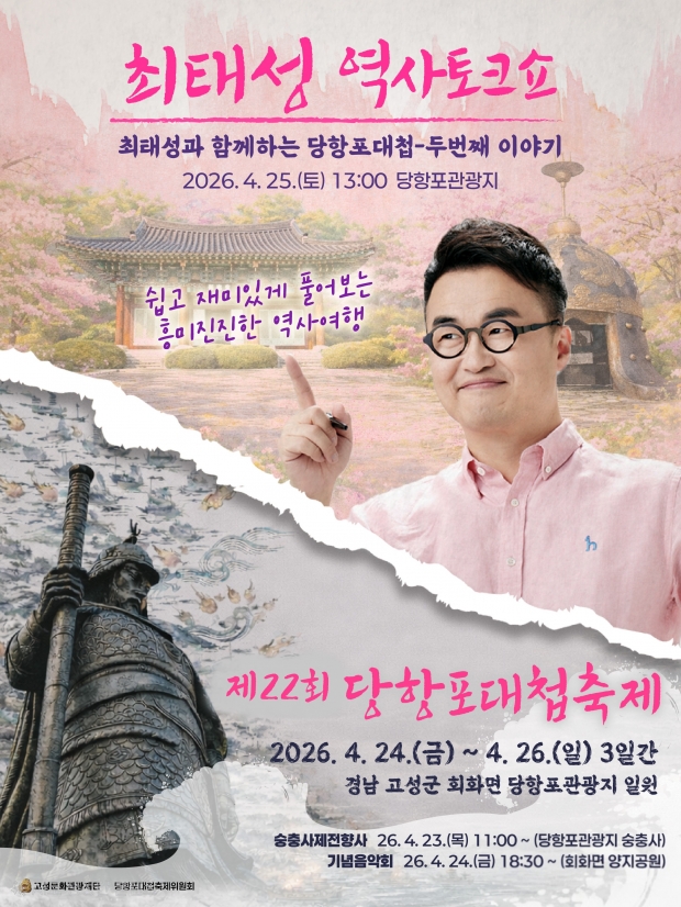 고성군은 "제22회 당항포대첩축제"기간 청소년과 가족 단위 관람객을 대상 역사 강연 프로그램을 연계 운영한다/고성군