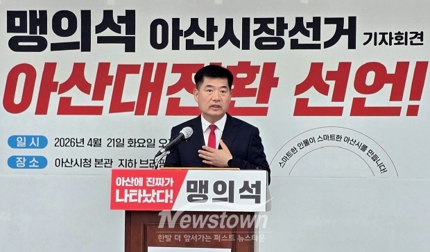 맹의석 아산시장 후보