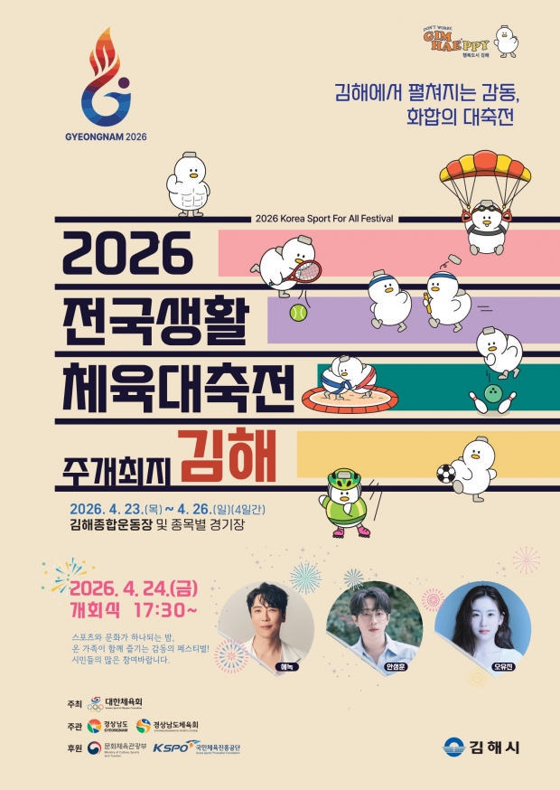 전국생활체육대축전 개막 포스터/김해시제공