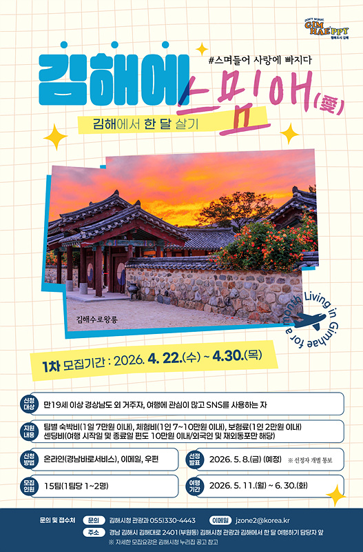 ​스밈애(愛) 1차 모집 홍보물/김해시제공​