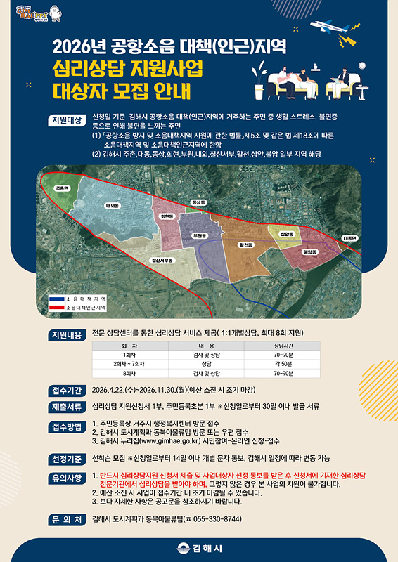 심리상담 지원사업 홍보물/김해시제공