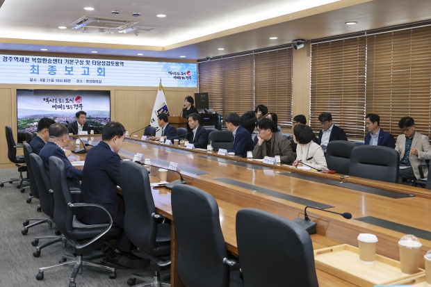 경주시는 21일 시청 영상회의실에서 '경주역세권 복합환승센터 기본구상 및 타당성 검토용역' 최종보고회를 열고, 경주역 일원 복합환승센터 조성 방향과 주요 도입시설 구상을 점검했다