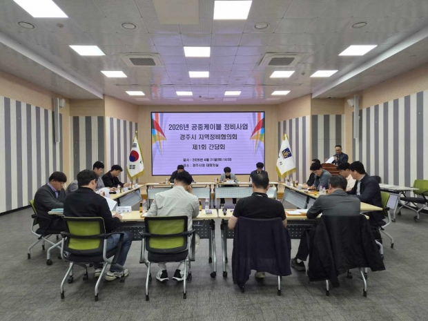 경주시는 21일 시청 대회의실에서 '2026년 공중케이블 정비사업 경주시 지역정비협의회 제1회 간담회'를 열고 사업 추진방안을 논의했다