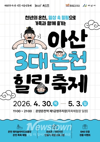 아산 3대 온천힐링축제