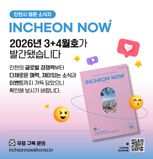인천나우 3+4월호(Vol.98) 발간 홍보 이미지