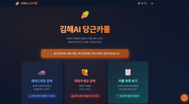 AI 플랫폼 혁신 서비스 4종 중 자체 개발한 김해AI당근카풀/김해시제공