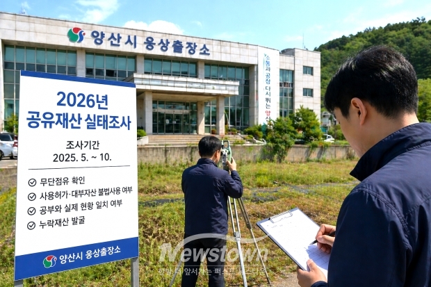 2026년 공유재산 실태조사 AI생성이미지/김국진기자