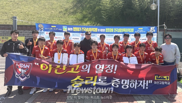 제45회 협회장기 전국하키대회 우승을 차지한 아산고등학교 하키부(사진 / 아산고 제공)