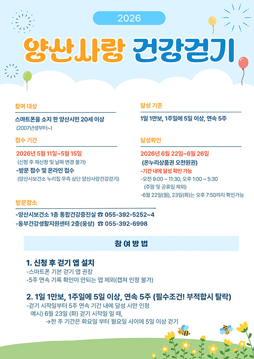양산사랑 건강걷기 2차 접수 포스터/양산시제공