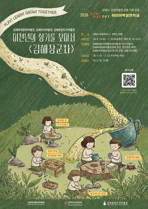 GIMHAEPPY 어린이박물관학교 교육생 모집 포스터/김해시제공