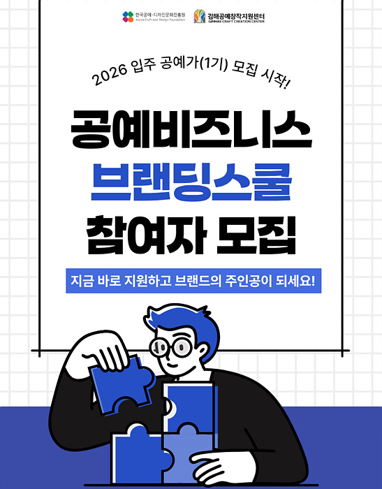 공예 비즈니스 스쿨 포스터/김해시제공