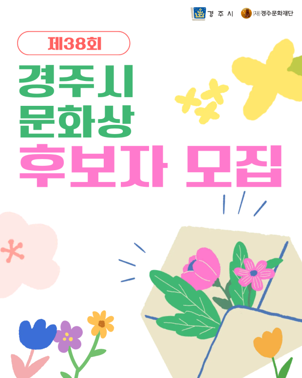 경주시와 (재)경주문화재단이 제38회 경주시문화상 후보자를 5월 14일까지 공모한다