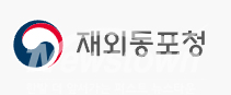 재외동포청, 해외 동포 민원 집중 점검 / 재외동포청<br>