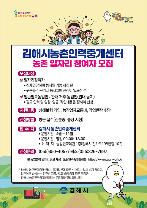 ​농촌인력중개센터 홍보물/김해시제공​