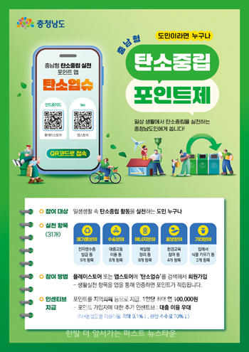 충남형 탄소중립포인트제 탄소업슈