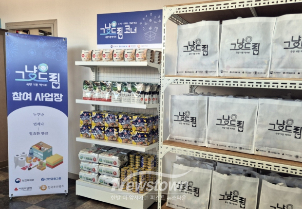 계룡시 그냥드림(사진 / 충청남도 제공)