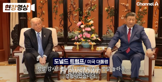 14일 베이징에서 시진핑 중국 주석과 회담하는 트럼프 미국 대통령/채널A 뉴스 캡처