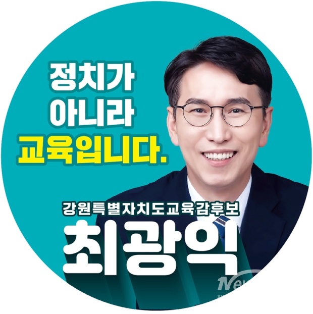 최광익 강원특별자치도교육감 후보 / 사진=최 후보측 제공 