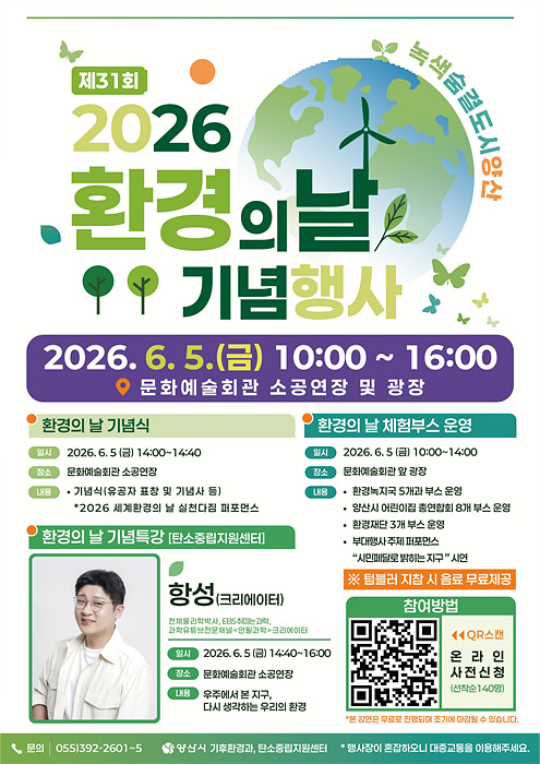 ​환경의 날 기념행사 포스터/양산시제공​