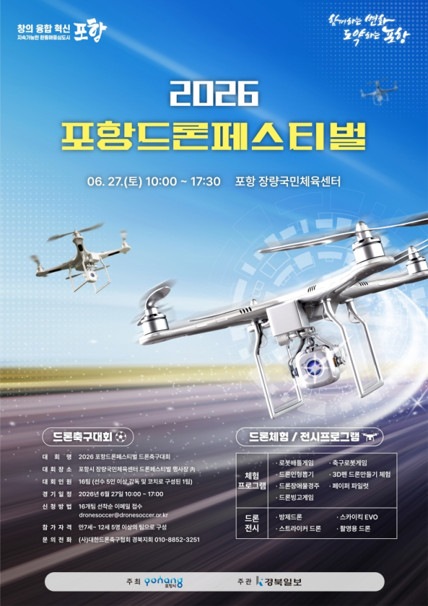 2026 포항드론페스티벌 포스터
