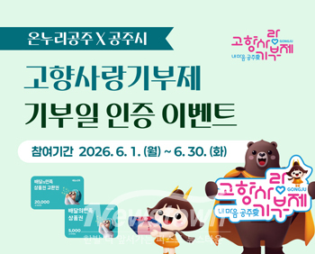 온누리공주시민제도·고향사랑기부제 연계 기부 인증 이벤트