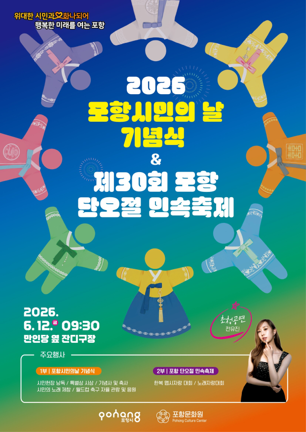 ‘2026 포항시민의 날 기념식 및 제30회 포항 단오절 민속축제’ 포스터