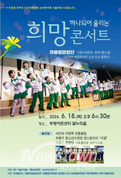 희망 콘서트 포스터 / 부평구