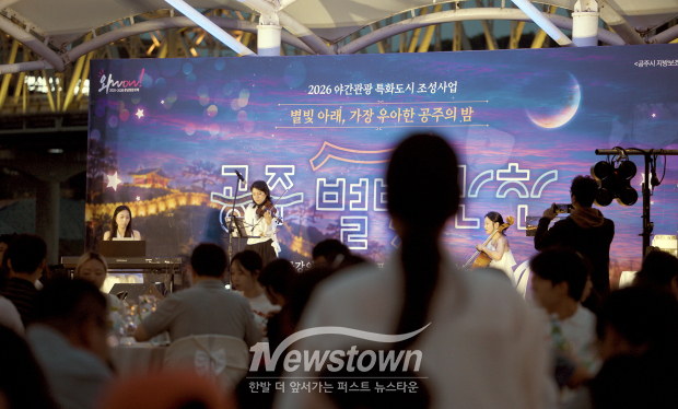 2026 공주 별빛만찬(사진 / 공주문화관광재단 제공)