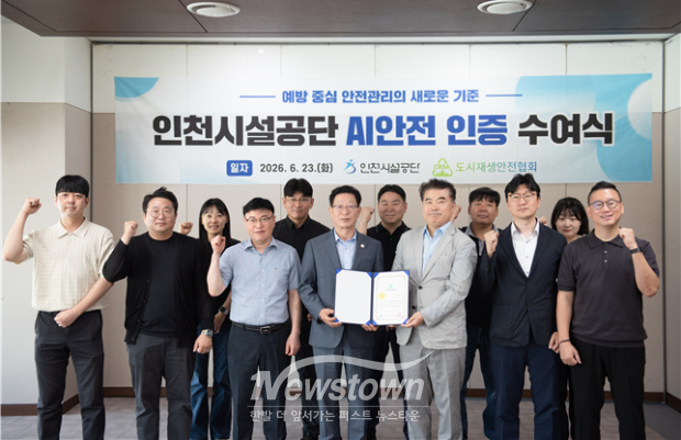 인천시설공단은 지난 23일 도시재생안전협회가 주관하는 ‘AI 안전인증’을 획득했다. / 인천시설공단