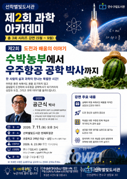 연수구 선학별빛도서관이 오는 7월 11일 공근식 박사를 초청해 '수박농부에서 우주항공 공학박사까지'를 주제로 제2회 과학 아카데미를 연다. / 연수구