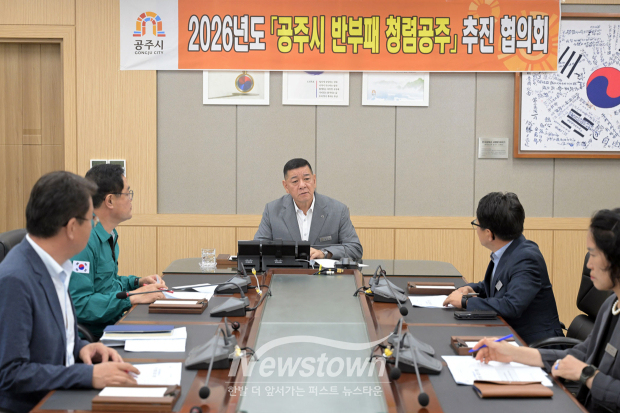 제2회 반부패·청렴공주 추진협의회(사진 / 공주시 제공)