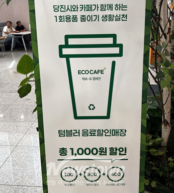 텀블러 할인 지원사업(사진 / 당진시 제공)