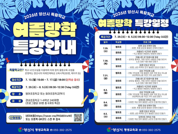 2026 특활학교 여름방학 특강 홍보물/양산시제공
