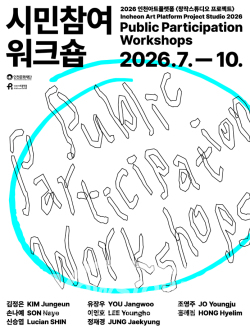 2026 인천아트플랫폼 시민참여 워크숍 포스터 / 인천시