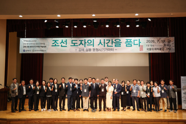 김해시가 10일 국립김해박물관에서 ‘조선 도자의 시간을 품다-분청의 색, 백자의 빛’을 주제로 김해 상동분청사기가마터 학술대회를 개최했다./사진 김해시제공