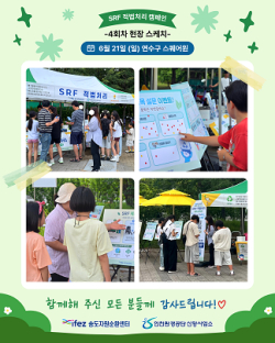 지난 6월 21일 연수구 스퀘어원에서 열린 '송도자원순환센터(SRF) 적법처리 환경캠페인'에서 시민들이 올바른 분리배출 방법과 자원순환의 중요성에 대한 설명을 듣고 설문조사에 참여하고 있다.