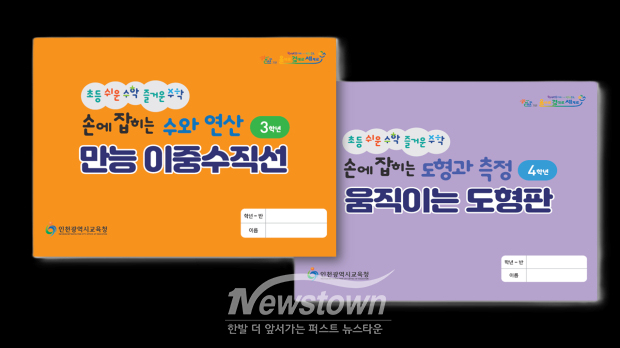 인천시교육청은 14일 자체 개발한 초등 수학 교구 '만능 이중수직선'과 '움직이는 도형판'에 대한 특허 출원을 완료했다. / 인천교육청