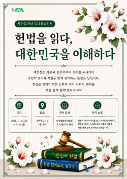 ‘헌법을 읽다, 대한민국을 이해하다’ 특별전 홍보 포스터