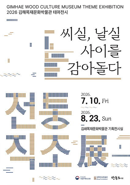 전통직조展 홍보포스터/김해시제공