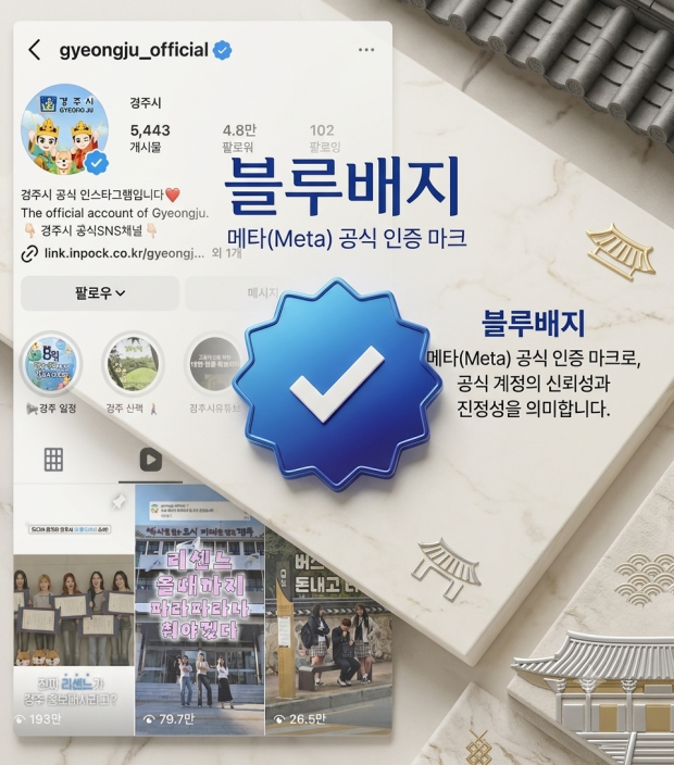 메타(Meta) 공식 인증 '블루배지'가 표시된 경주시 공식 인스타그램 계정 화면