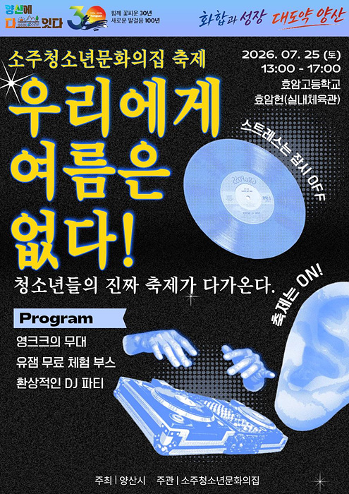 소주청소년문화의집 축제 포스터/양산시 제공