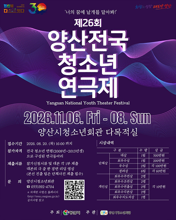 제26회 양산전국청소년연극제 포스터/양산시 제공