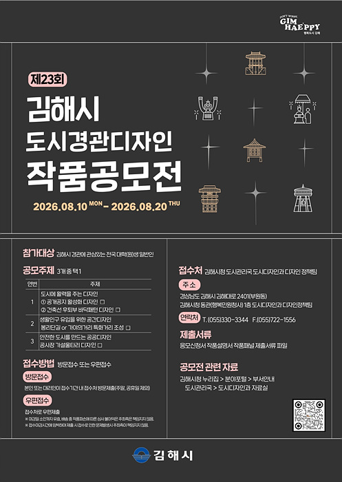 제23회 도시경관 포스터/김해시 제공
